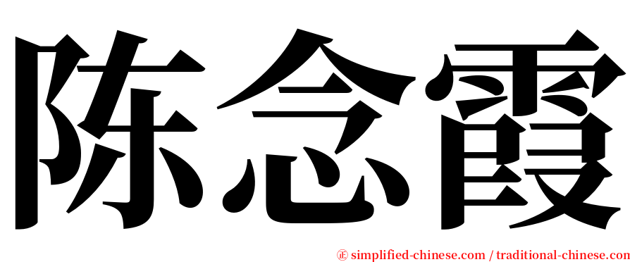 陈念霞 serif font