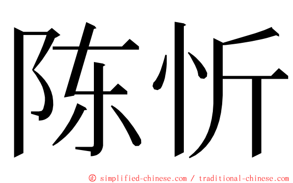 陈忻 ming font