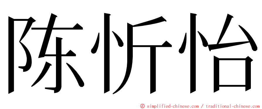 陈忻怡 ming font