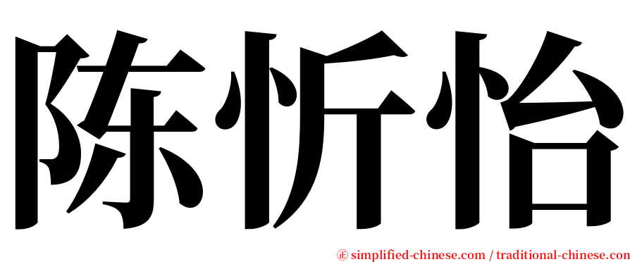 陈忻怡 serif font