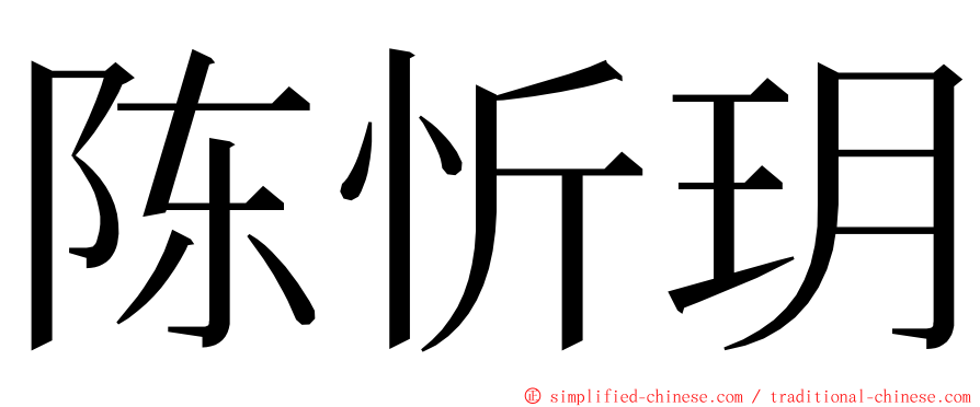 陈忻玥 ming font
