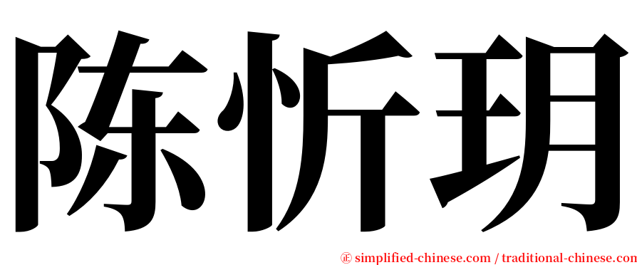 陈忻玥 serif font