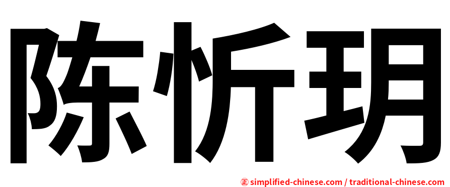 陈忻玥