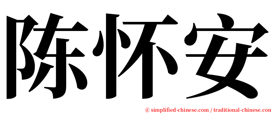 陈怀安 serif font