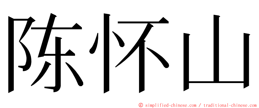 陈怀山 ming font