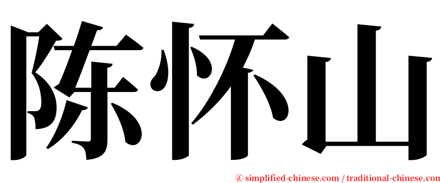 陈怀山 serif font