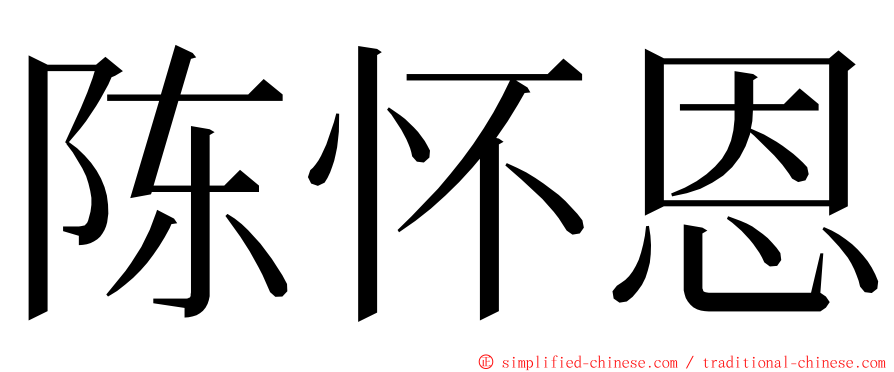 陈怀恩 ming font