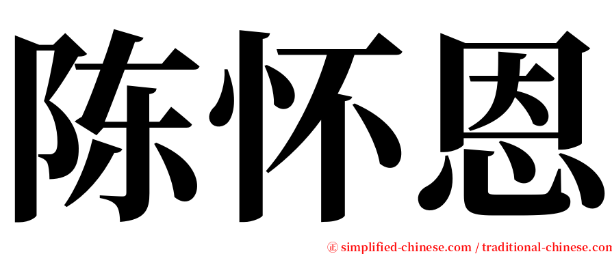 陈怀恩 serif font