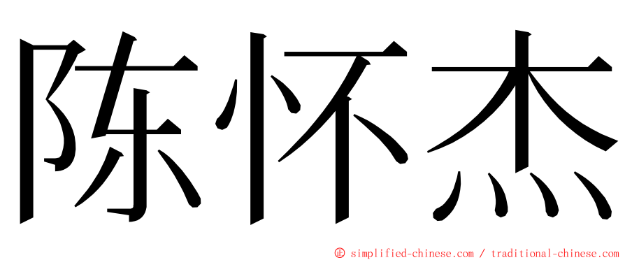 陈怀杰 ming font