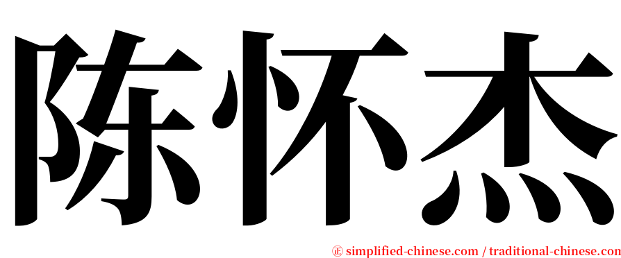 陈怀杰 serif font