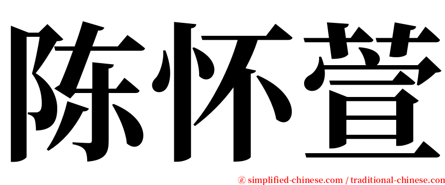 陈怀萱 serif font