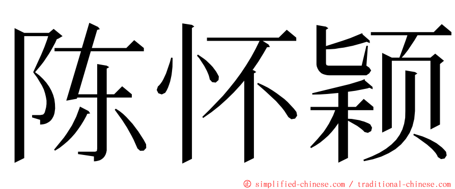 陈怀颖 ming font