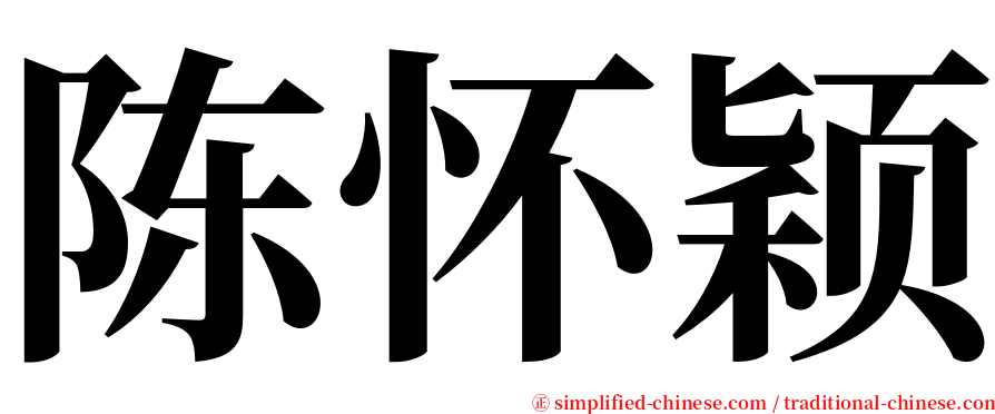 陈怀颖 serif font