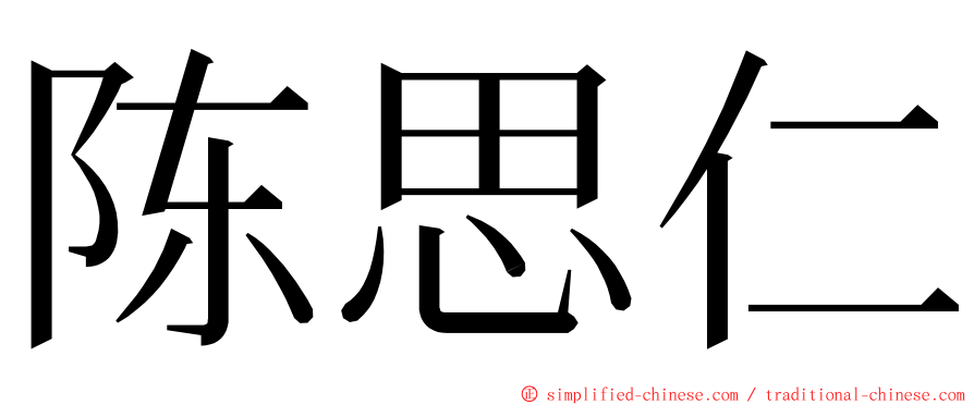 陈思仁 ming font