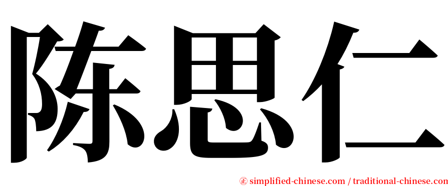 陈思仁 serif font