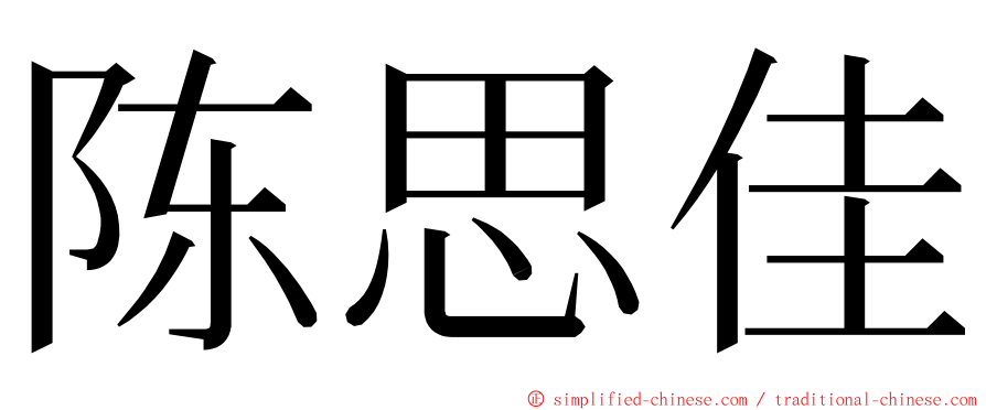 陈思佳 ming font