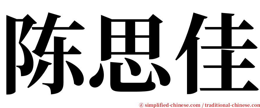 陈思佳 serif font