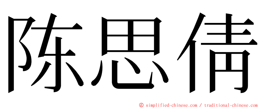 陈思倩 ming font