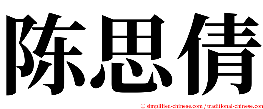 陈思倩 serif font