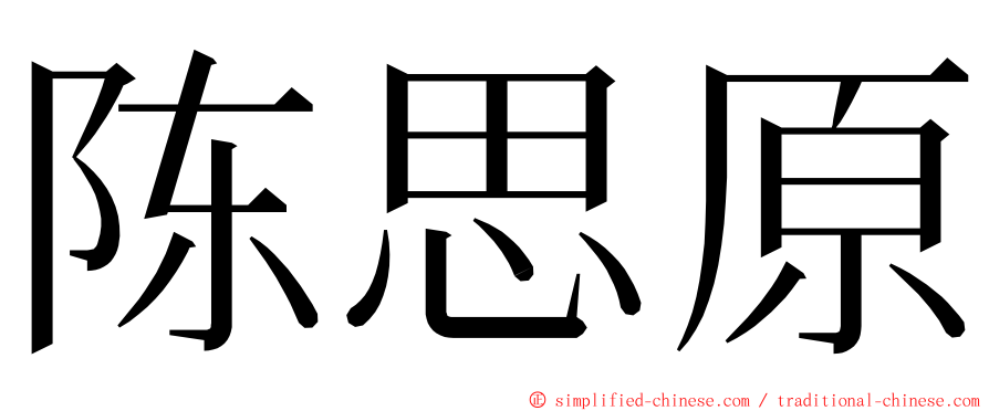 陈思原 ming font