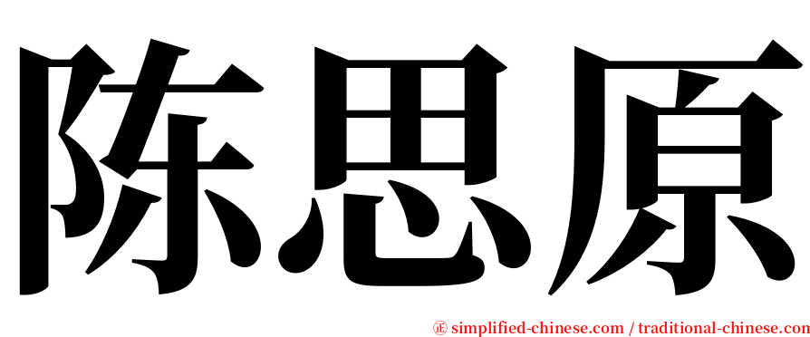 陈思原 serif font