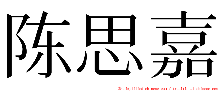 陈思嘉 ming font