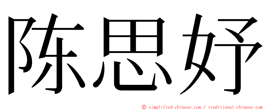 陈思妤 ming font