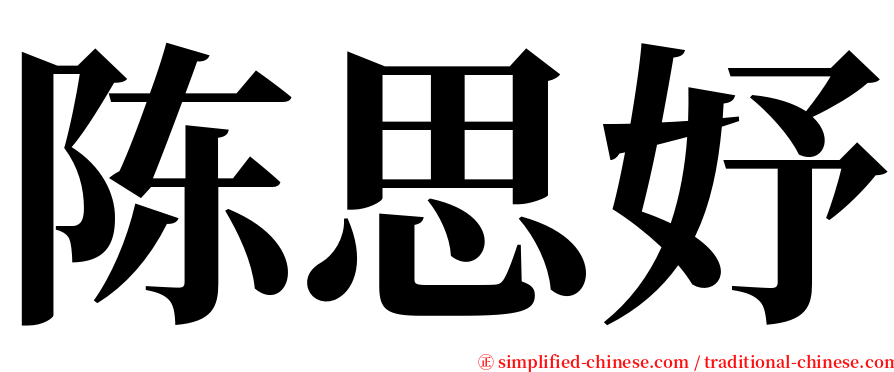 陈思妤 serif font