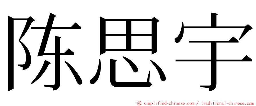 陈思宇 ming font