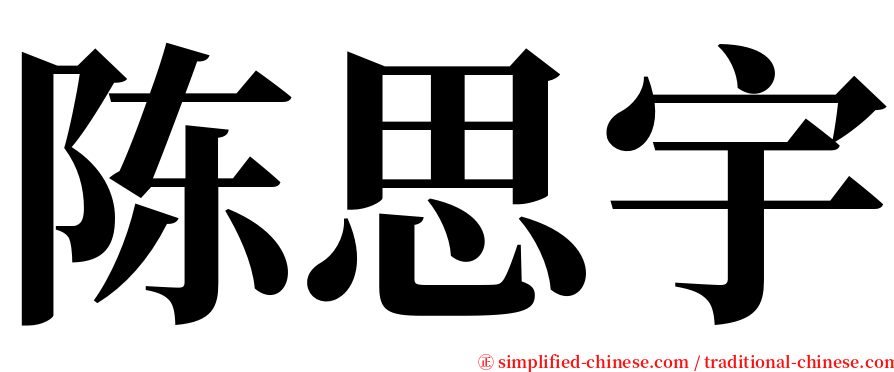 陈思宇 serif font