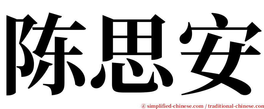 陈思安 serif font