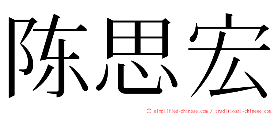 陈思宏 ming font