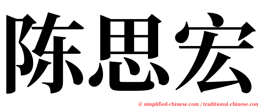 陈思宏 serif font