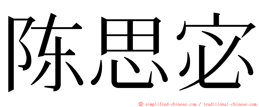 陈思宓 ming font