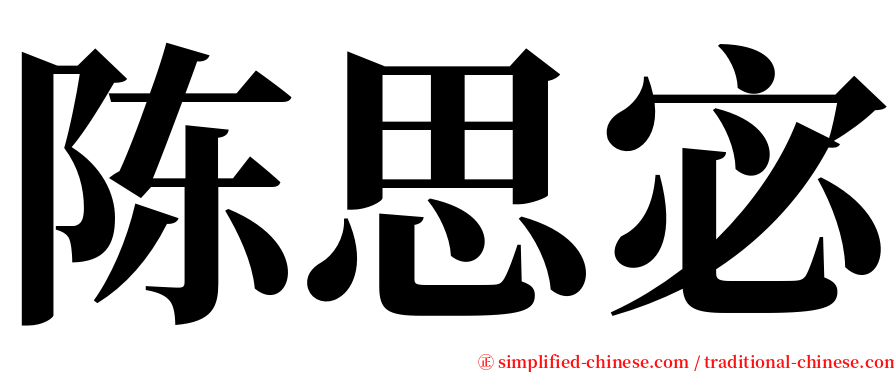 陈思宓 serif font