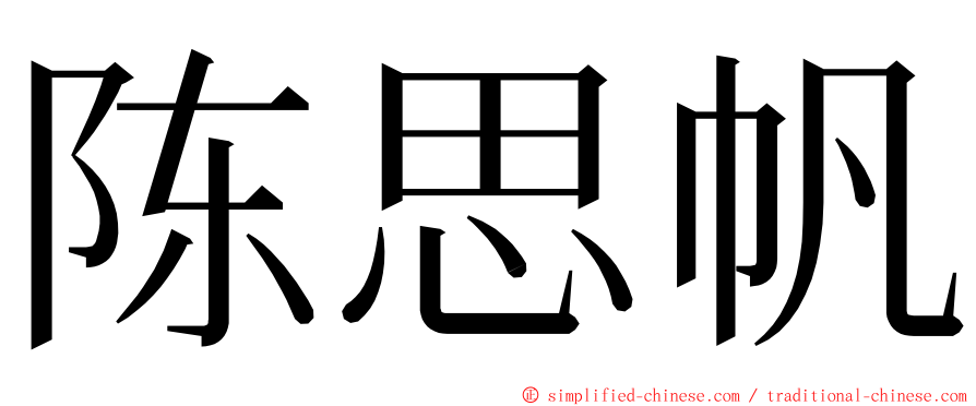 陈思帆 ming font