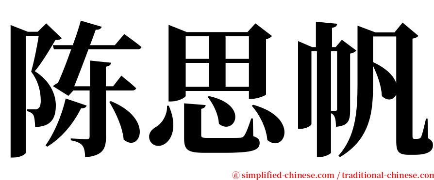 陈思帆 serif font