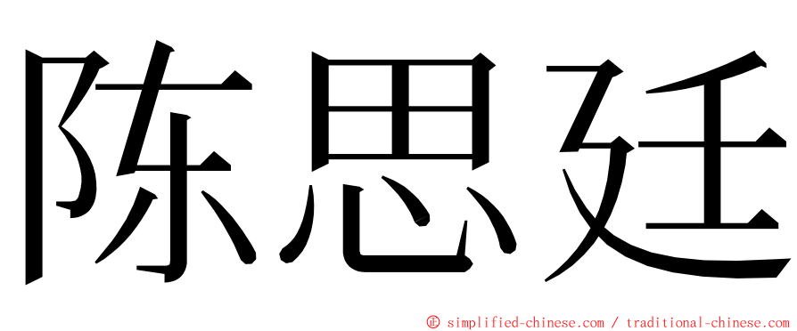 陈思廷 ming font