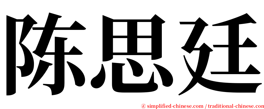 陈思廷 serif font