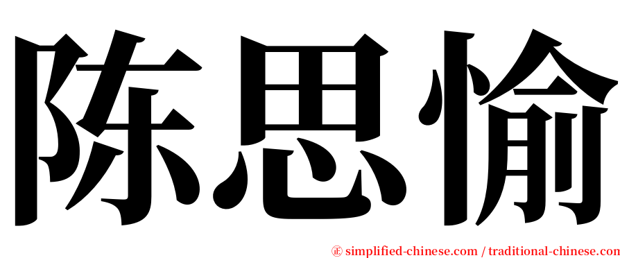 陈思愉 serif font