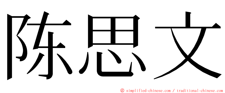 陈思文 ming font