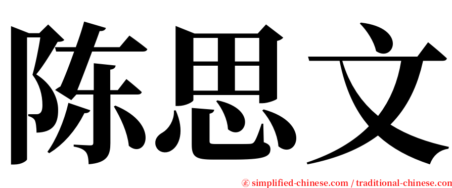 陈思文 serif font