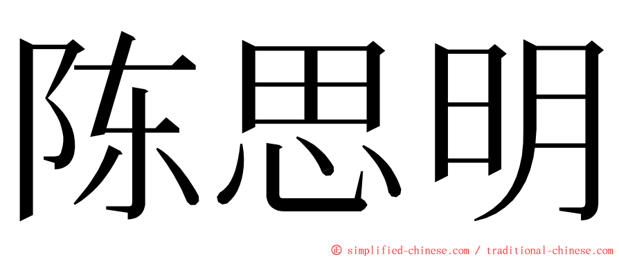 陈思明 ming font