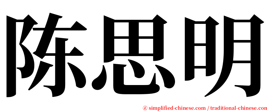 陈思明 serif font