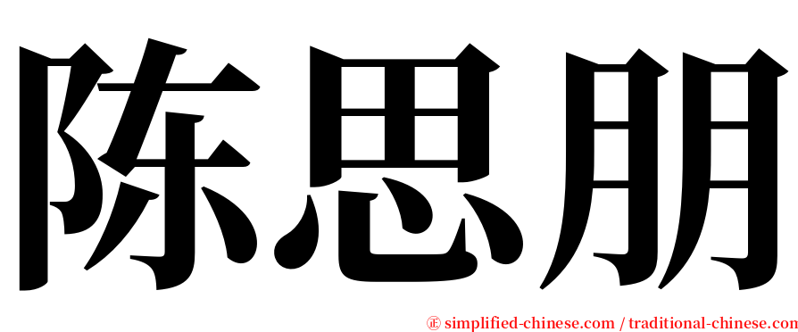 陈思朋 serif font