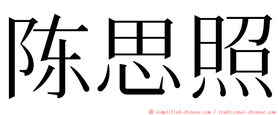 陈思照 ming font