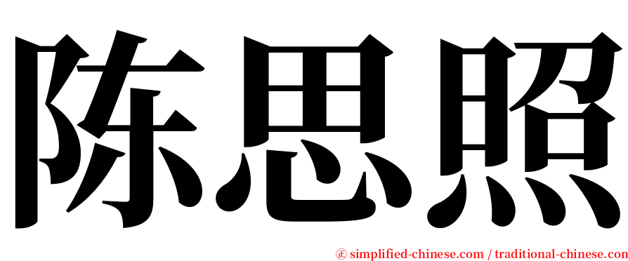 陈思照 serif font