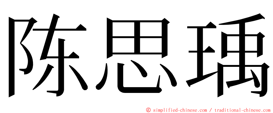 陈思瑀 ming font