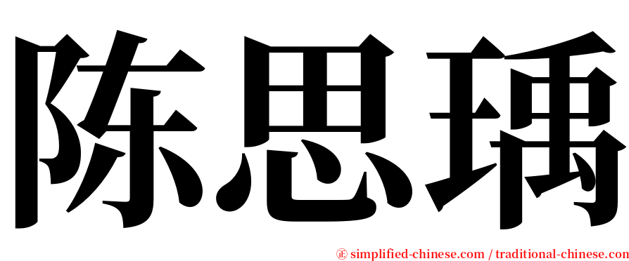 陈思瑀 serif font