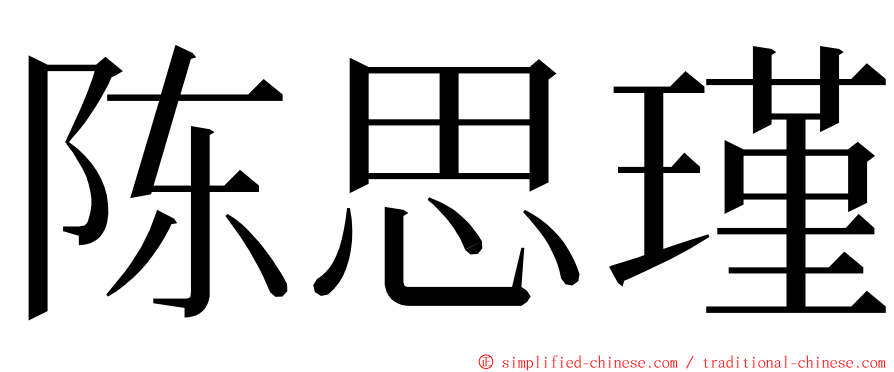 陈思瑾 ming font